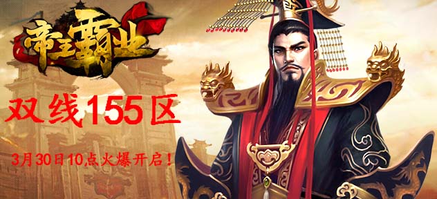 1522207284483515.jpg 帝王霸业155.jpg